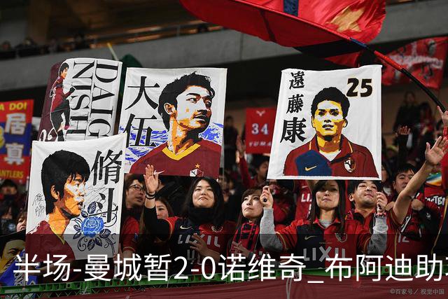 半场-曼城暂2-0诺维奇 布阿迪助攻谢尔基单刀破门 17岁桑巴破门