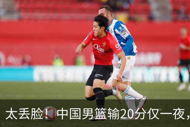 太丢脸！中国男篮输20分仅一夜，日本阵容仅三队，郭士强拒提辞职