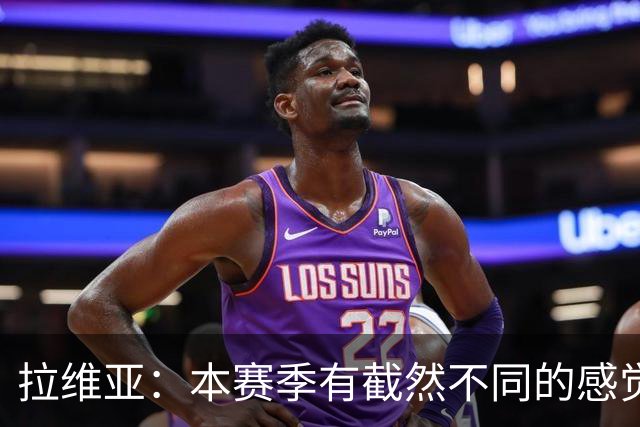 拉维亚：本赛季有截然不同的感觉 打进蓝军首球令我如释重负
