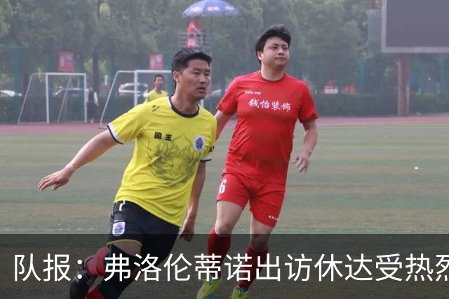 队报：弗洛伦蒂诺出访休达受热烈欢迎，但否认此行与T恤门有关