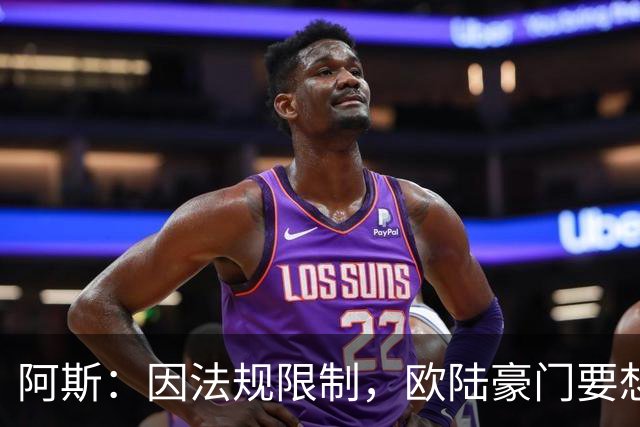 阿斯：因法规限制，欧陆豪门要想引进JJ·加布里埃尔绝非易事
