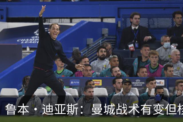 鲁本·迪亚斯：曼城战术有变但核心没变 哈兰德进球能力与众不同