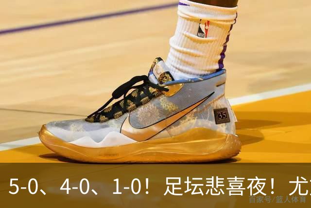 5-0、4-0、1-0！足坛悲喜夜！尤文贝蒂斯告捷，曼城尤文水晶宫狂胜，多纪录刷新