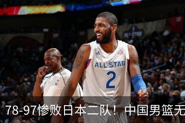 78-97惨败日本二队！中国男篮无缘决赛，郭士强赛后回应引下课风波